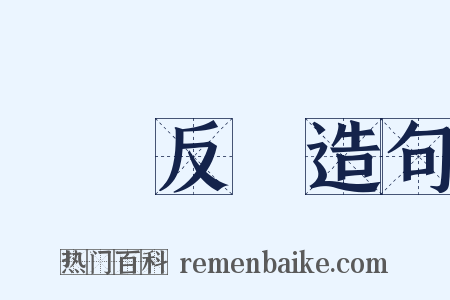 輾轉反側造句是什么意思的图片